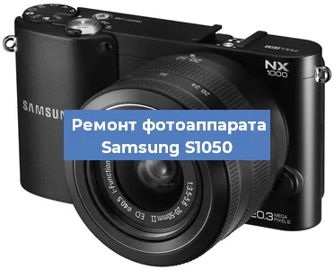 Замена объектива на фотоаппарате Samsung S1050 в Екатеринбурге